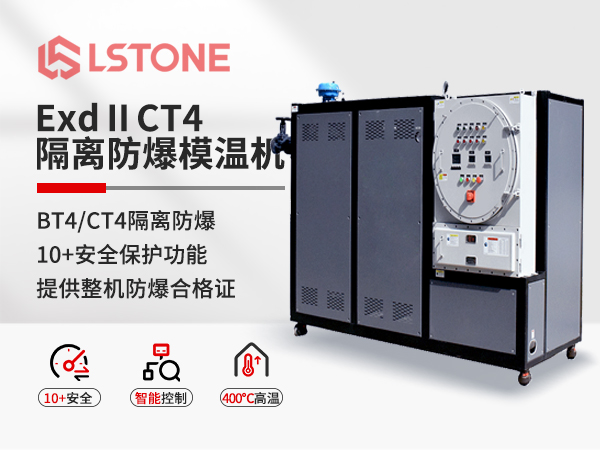 ExdⅡCT4隔離式防爆模溫機(jī).jpg